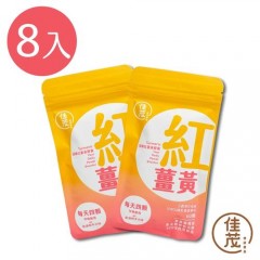 【佳茂精緻农产】提昇免疫力100%纯红姜黄胶囊 随身包 8包组(60颗/包)
