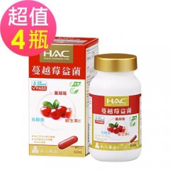 【永信HAC】蔓越莓益菌胶囊x4瓶(60粒/瓶)-全素可食