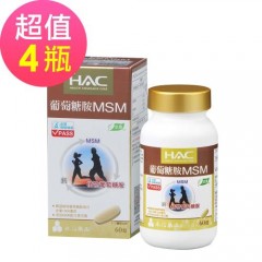 【永信HAC】植粹葡萄糖胺MSM锭x4瓶(60锭/瓶)-全素可食