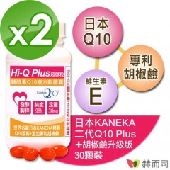 【赫而司】日本KANEKA原厂Q10(30颗*2罐)超微粒天然发酵Q10辅酵素+胡椒碱软胶囊，抗氧化促进新陈代谢