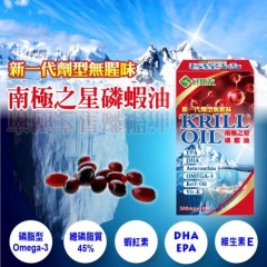 【好朋友】南极之星磷虾油KRILL OIL软胶囊x3盒入(共90颗) 新一代剂型无腥味/四项国际认证