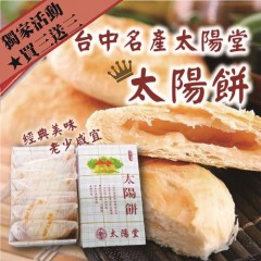 【太禓食品】 新太阳堂-太阳饼(买三送三)共6盒