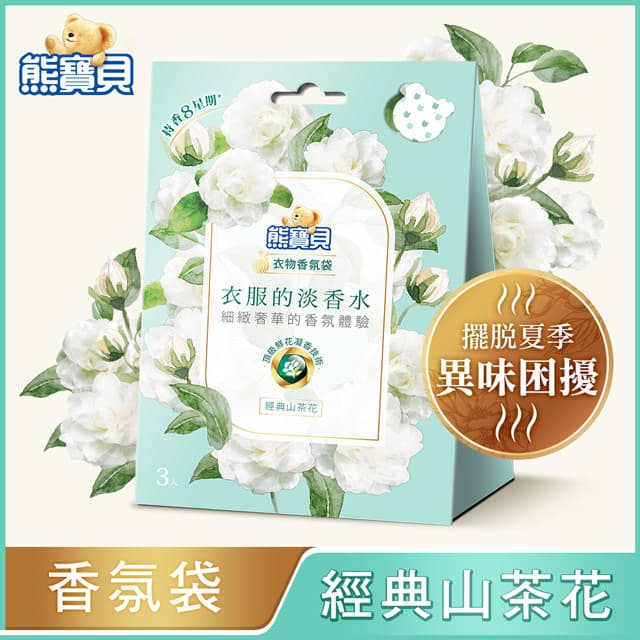熊宝贝-衣物香氛袋-经典山茶花(7g x3包/盒)