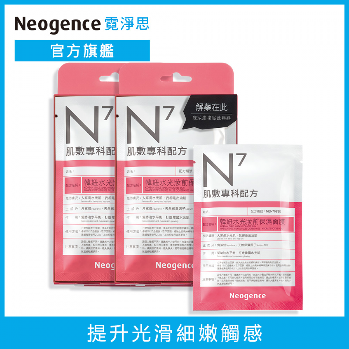 Neogence霓净思【买1送1】N7韩妞水光妆前保湿面膜