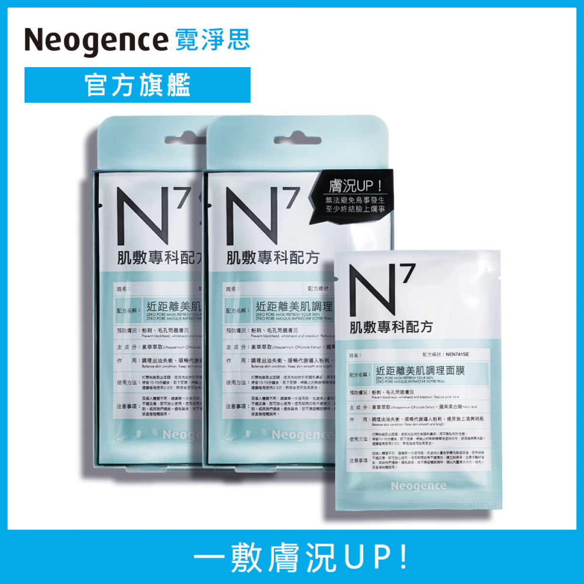 Neogence霓净思【买1送1】N7近距离美肌调理面膜