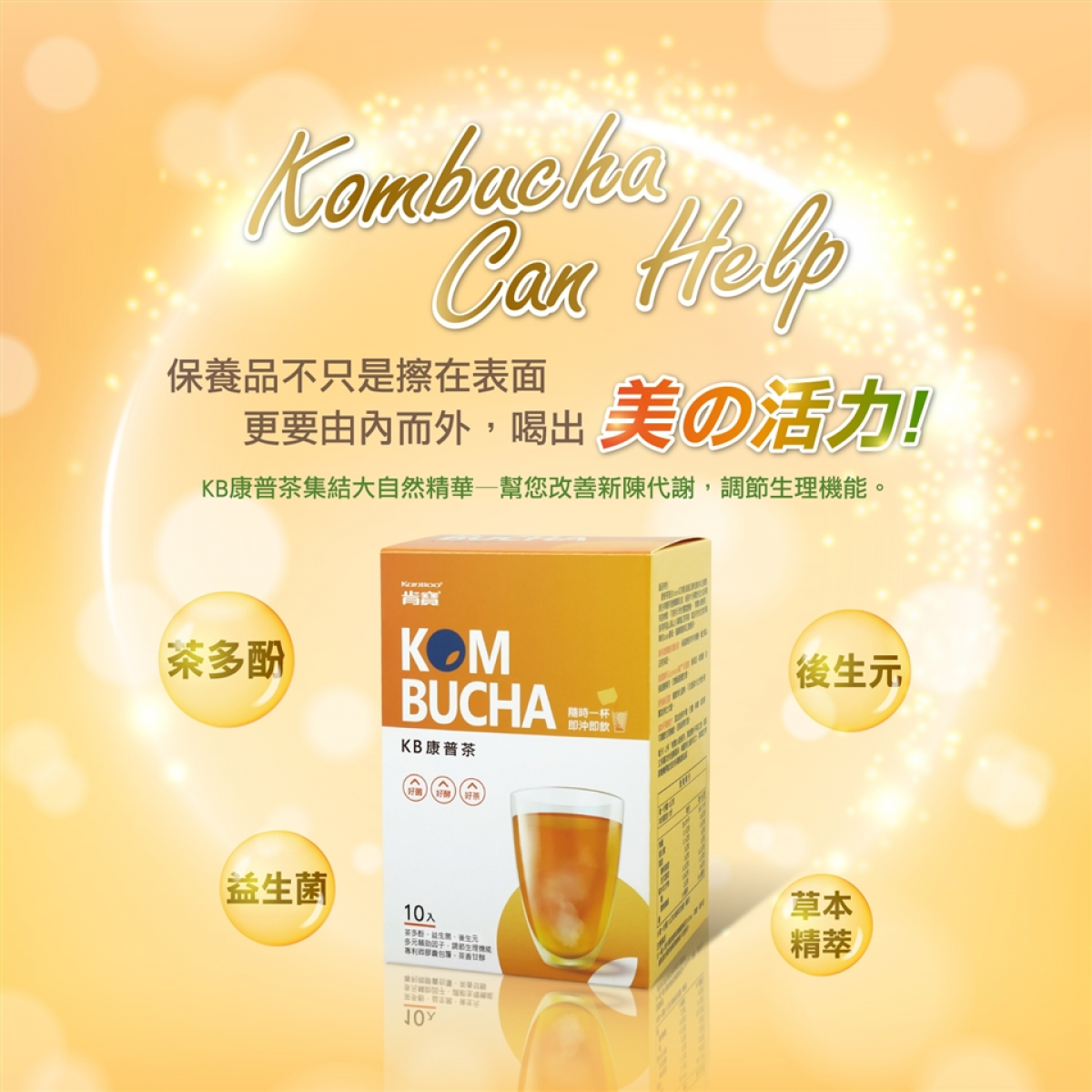 【肯宝KB99】KB康普茶 (4盒组) (10包入/盒)-网