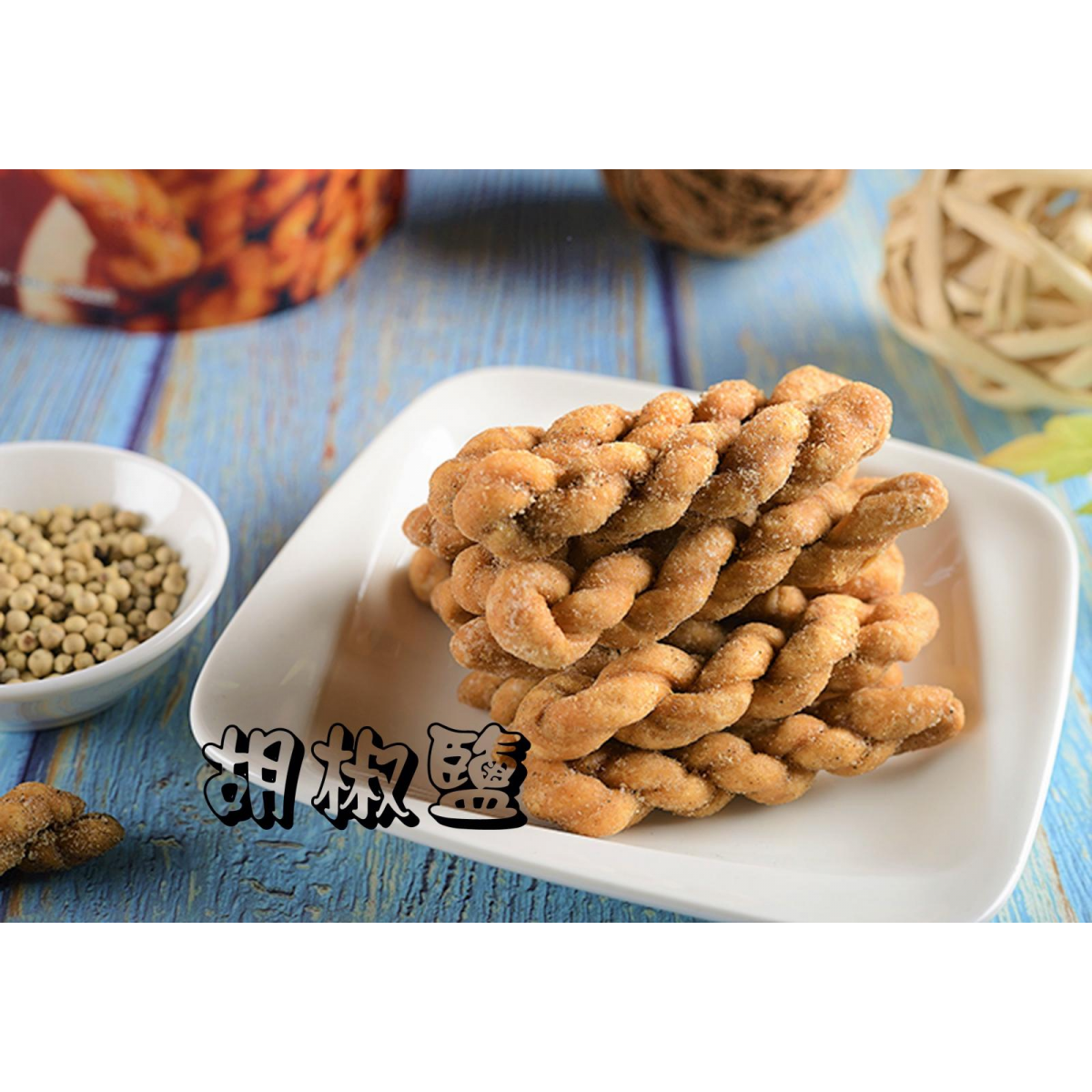 小琉球宝哥手作烘炸麻花卷-胡椒盐