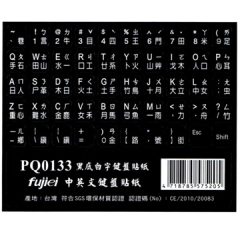 2张入~fujiei 雾面黑底白字中英文计算机键盘贴纸