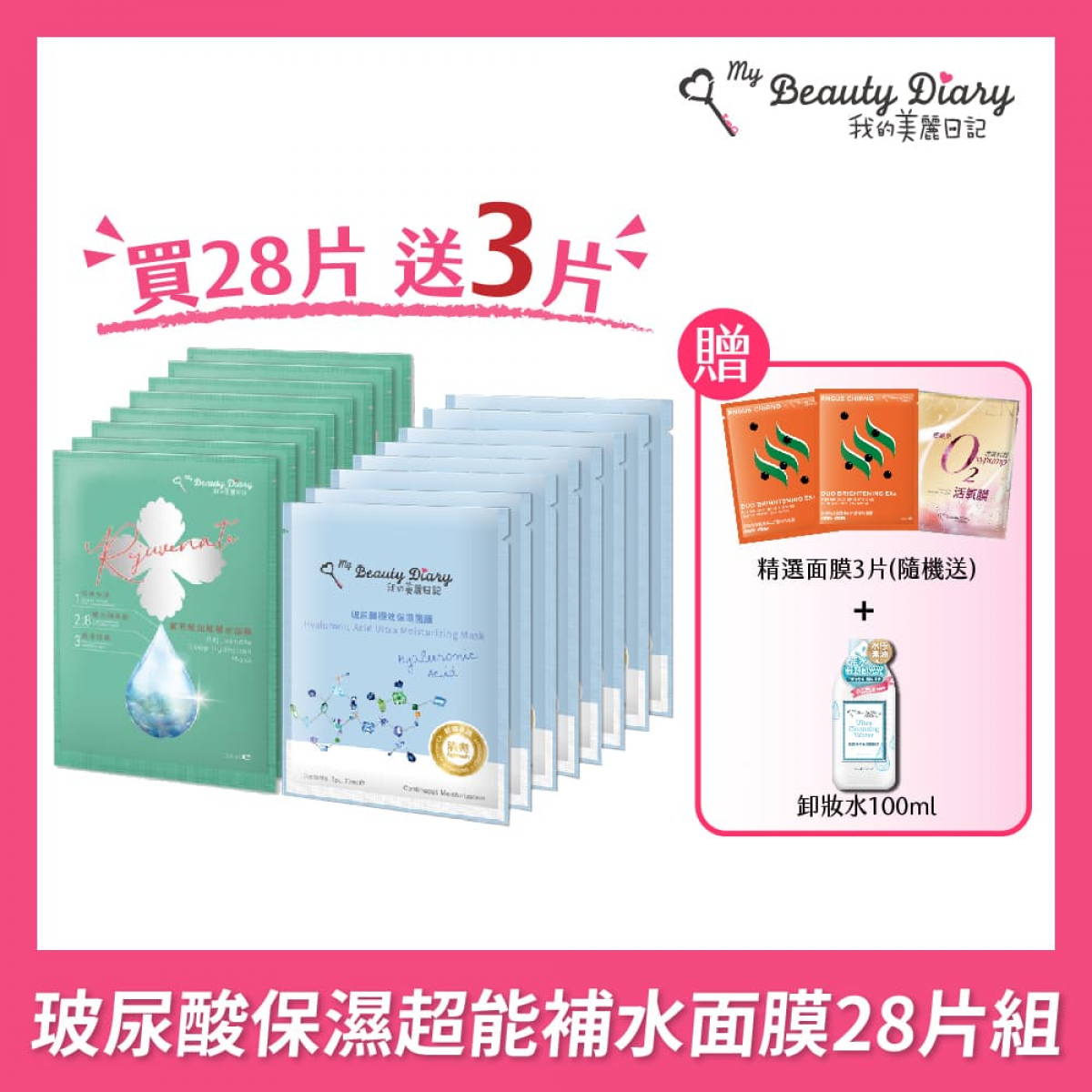 我的美丽日记 玻尿酸保湿超能补水面膜28片组