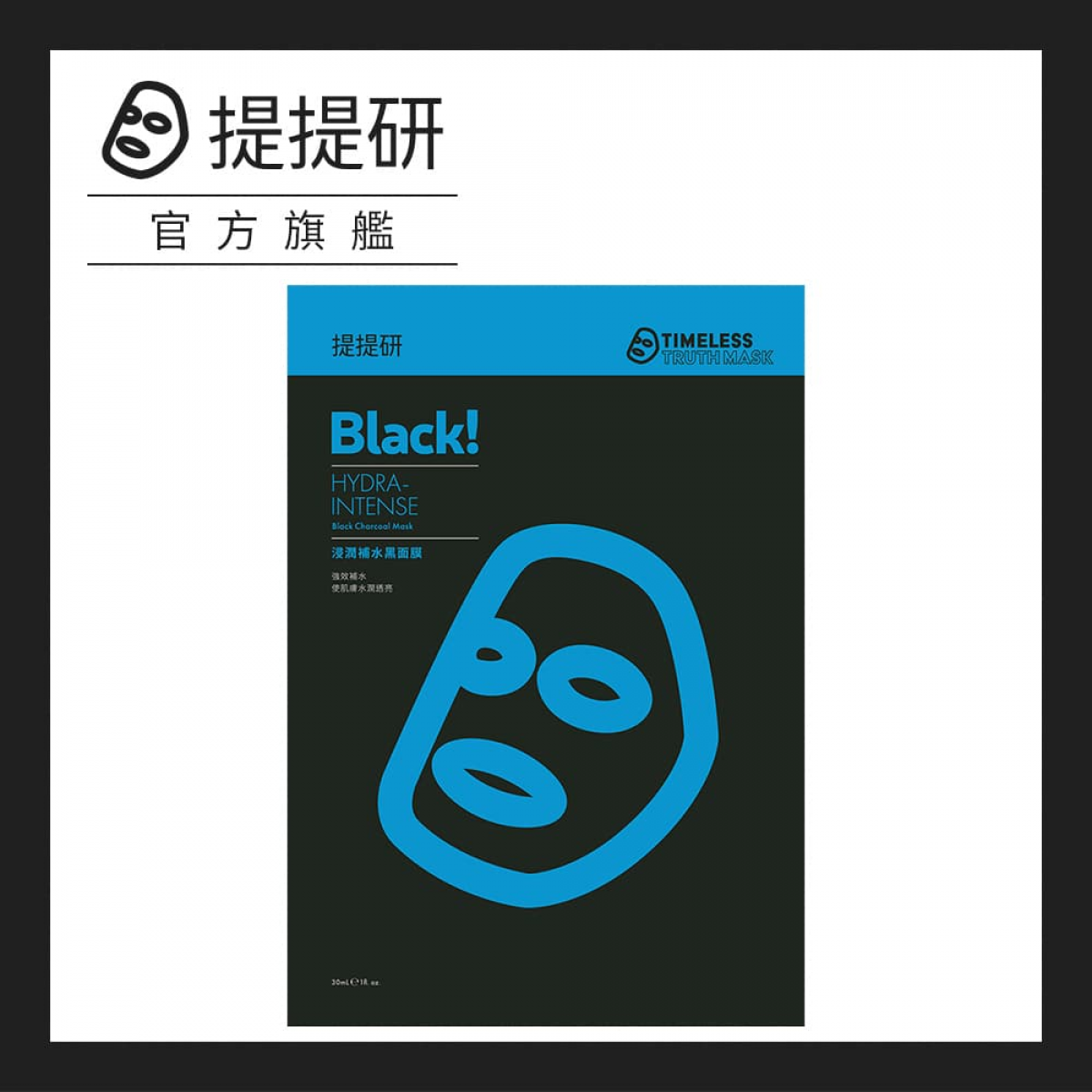 提提研 浸润补水黑面膜30ml x 5入