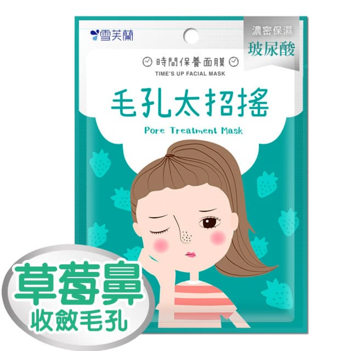 【雪芙兰】时间保养面膜《毛孔太招摇》5入