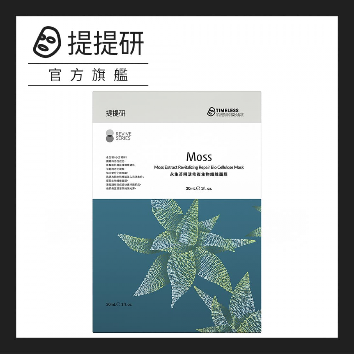 提提研 永生苔瞬活修复生物纤维面膜30ml x 3入