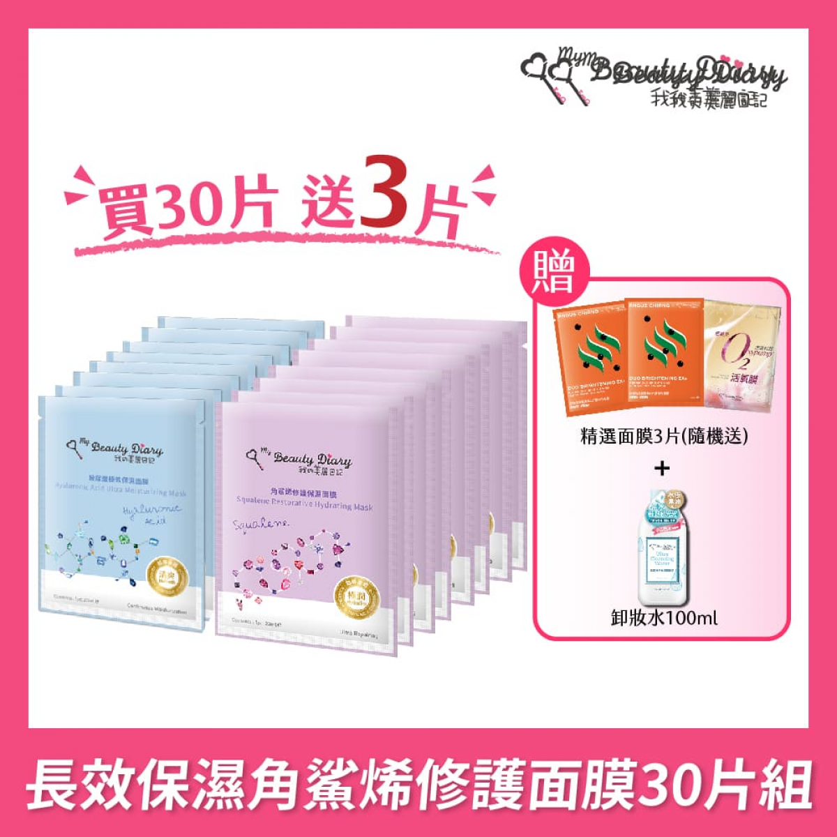 我的美丽日记 长效保湿角鲨烯修护面膜30片组