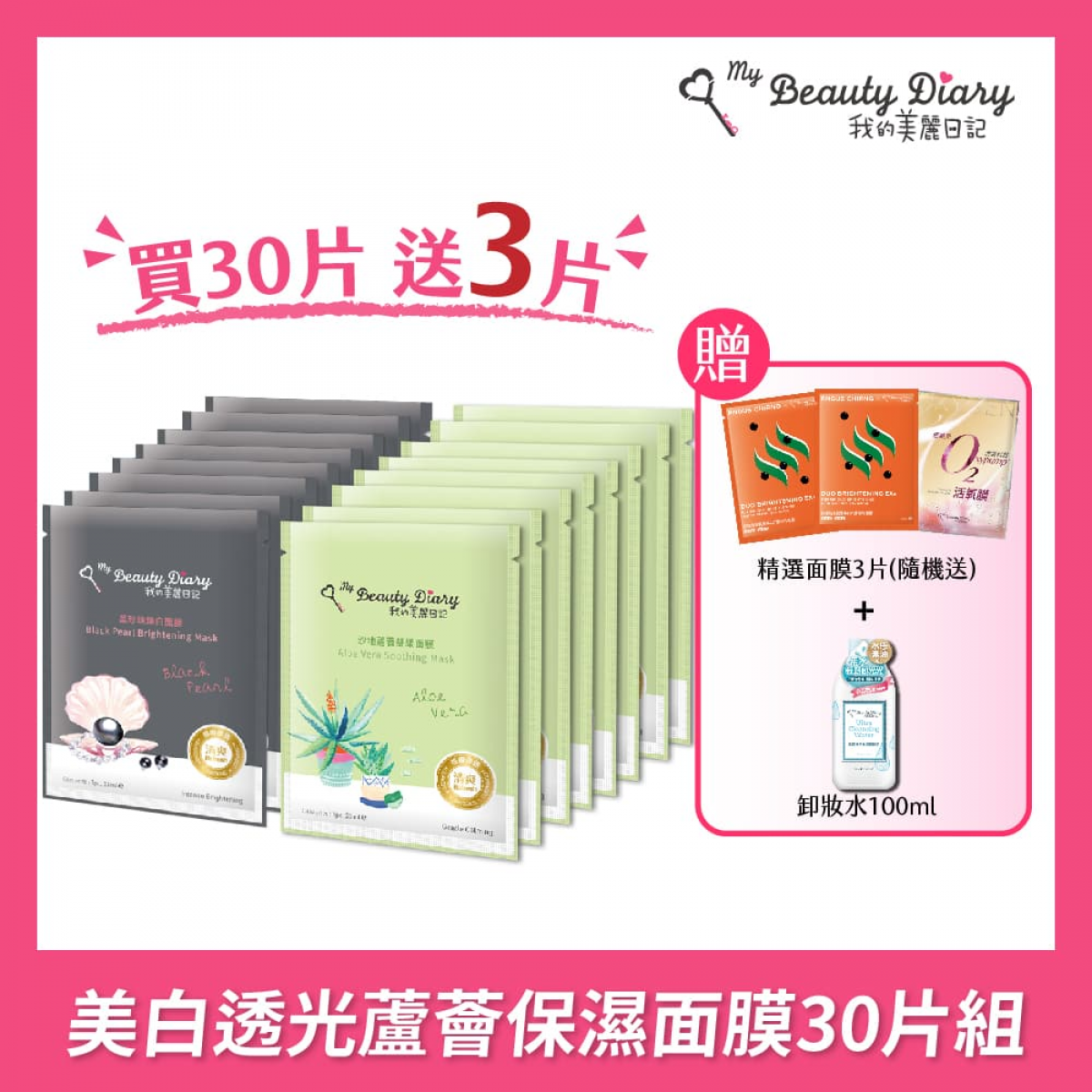 我的美丽日记 美白透光芦荟保湿面膜30片组
