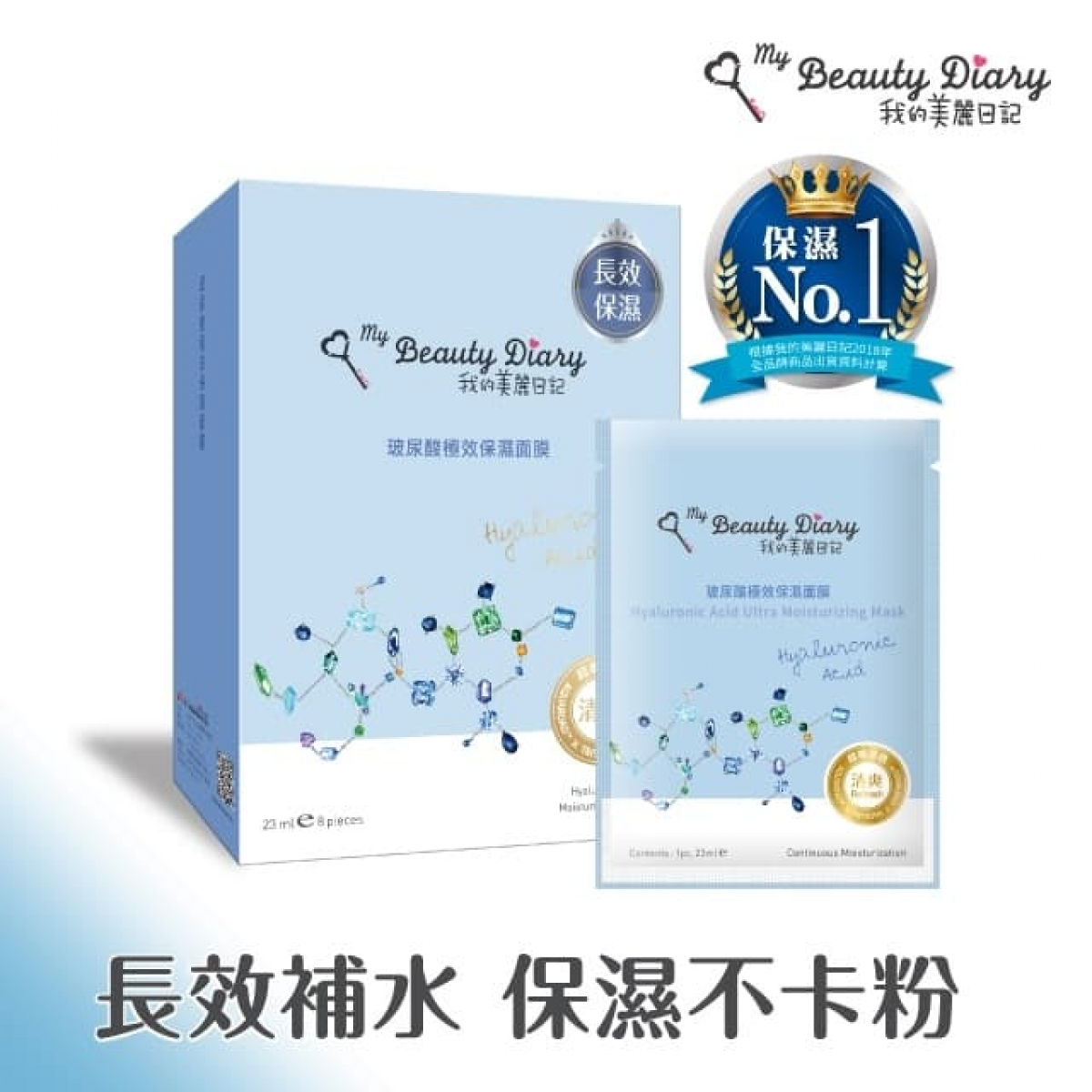 我的美丽日记 玻尿酸极效保湿面膜(23mlx8片)