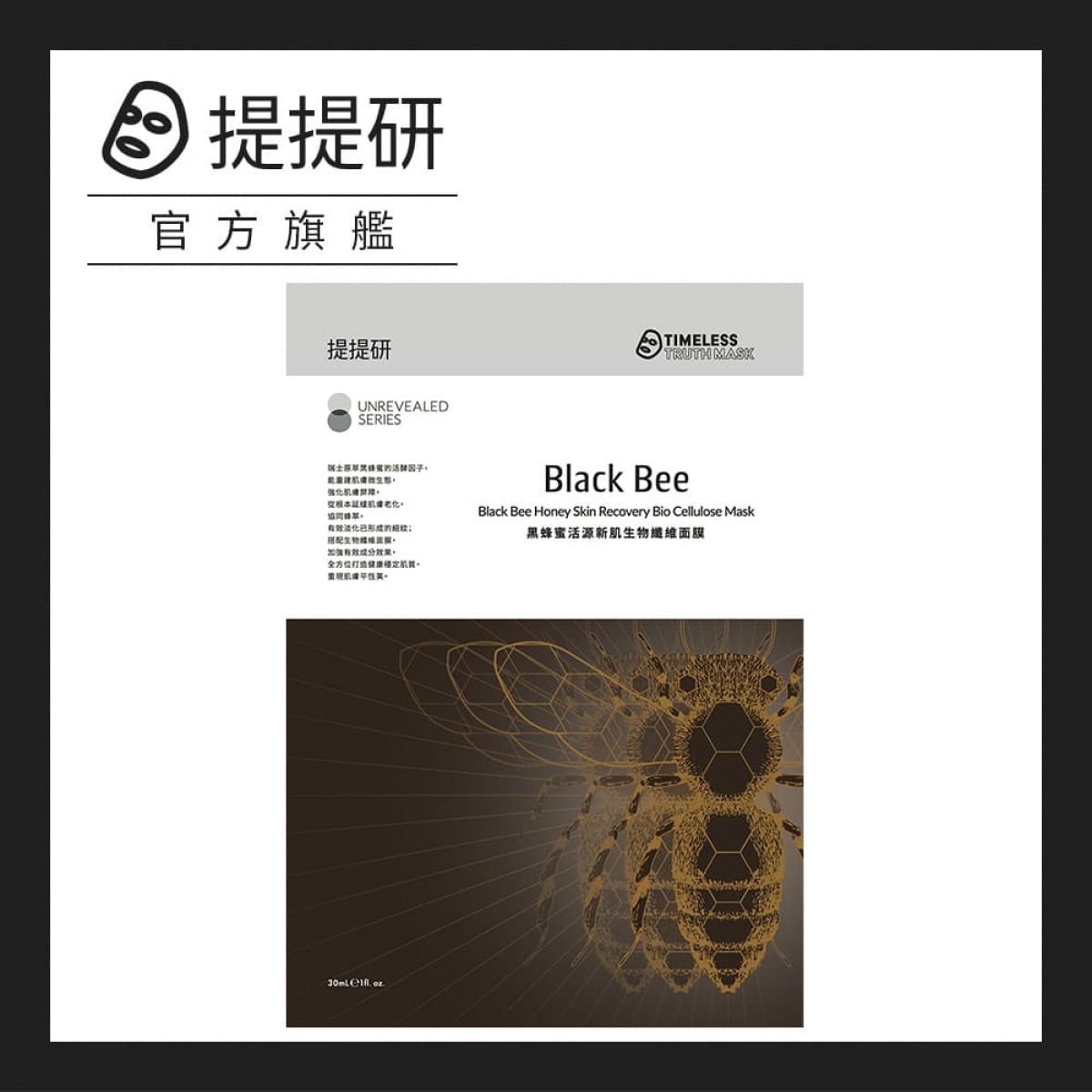 提提研 黑蜂蜜活源新肌生纤面膜（30ml x 3入）