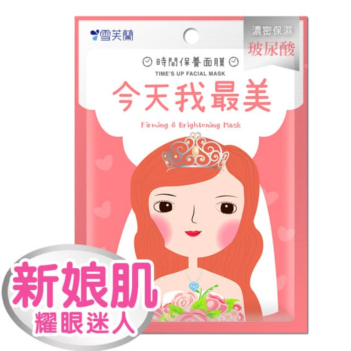 【雪芙兰】时间保养面膜《今天我最美》5入