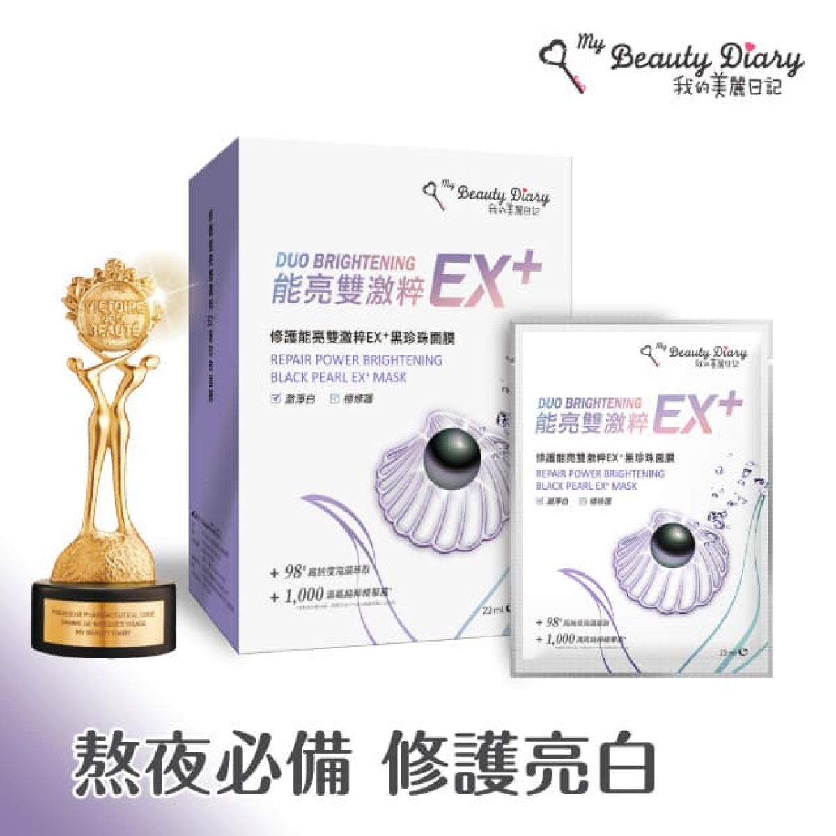 我的美丽日记 修护能亮双激粹EX+黑珍珠面膜(23ml*6片)