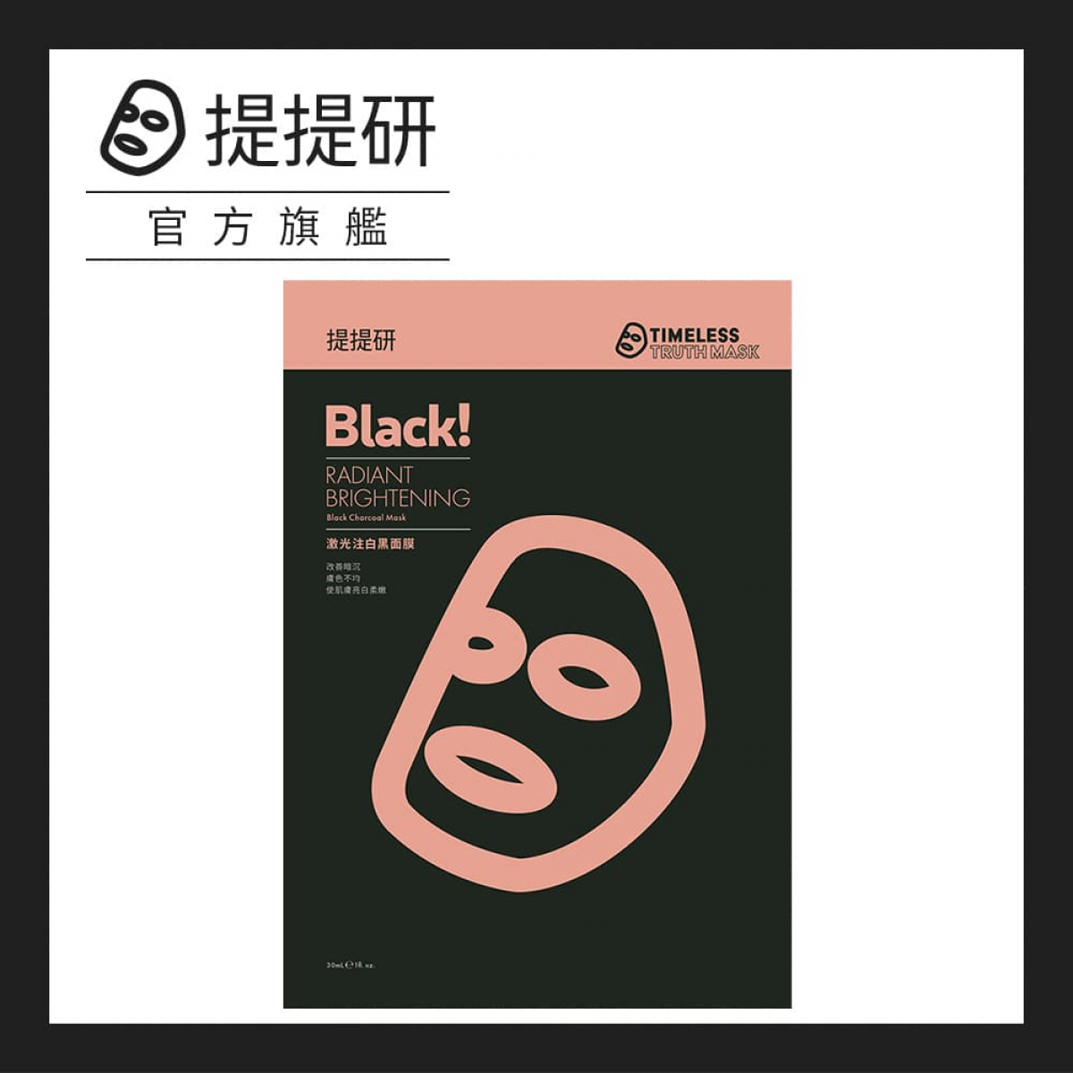 提提研 激光注白黑面膜30ml x 5入