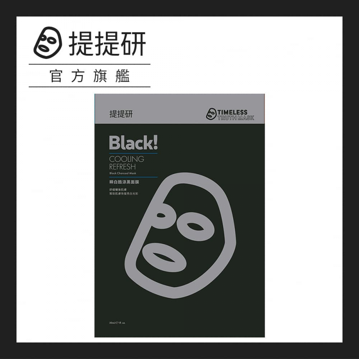 提提研 瞬白酷凉黑面膜30ml x 5入
