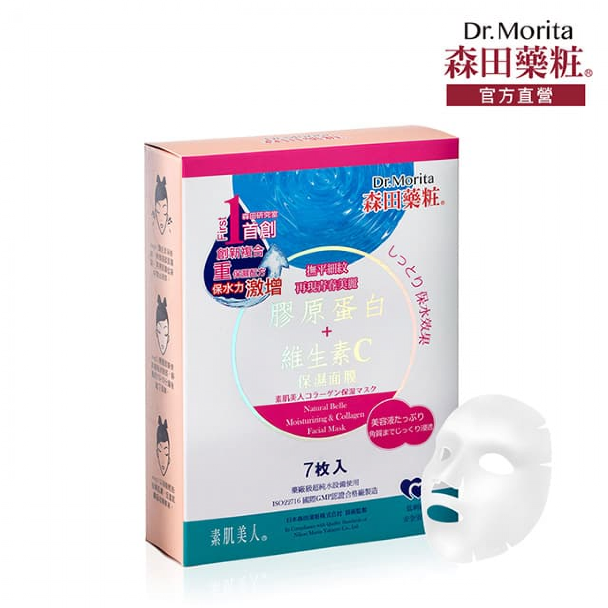 【森田药妆】素肌美人胶原蛋白保湿面膜7入(25g/片)
