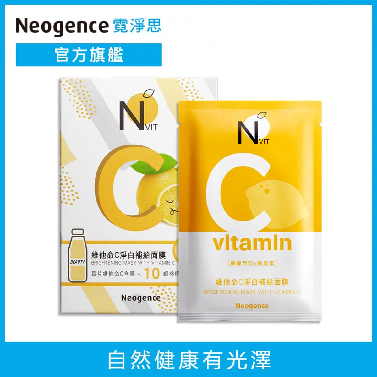 Neogence霓净思 NVit维他命C净白补给面膜6片/盒