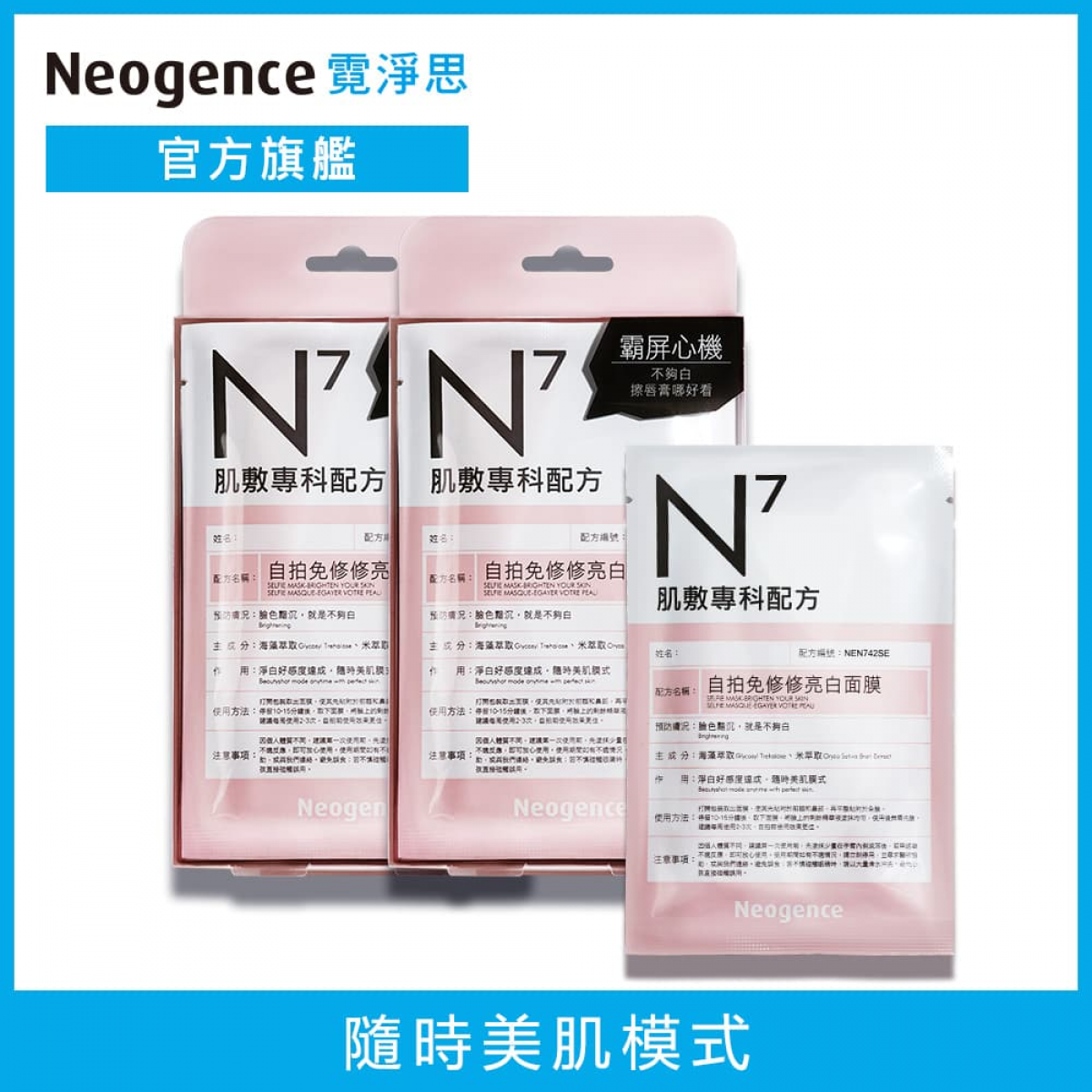 Neogence霓净思【买1送1】N7自拍免修修亮白面膜