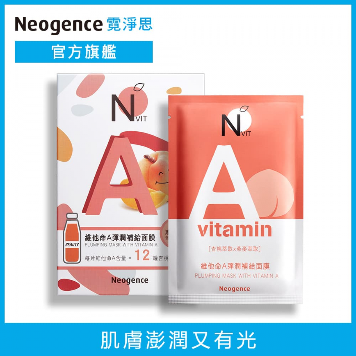 Neogence霓净思 NVit维他命A弹润补给面膜6片/盒