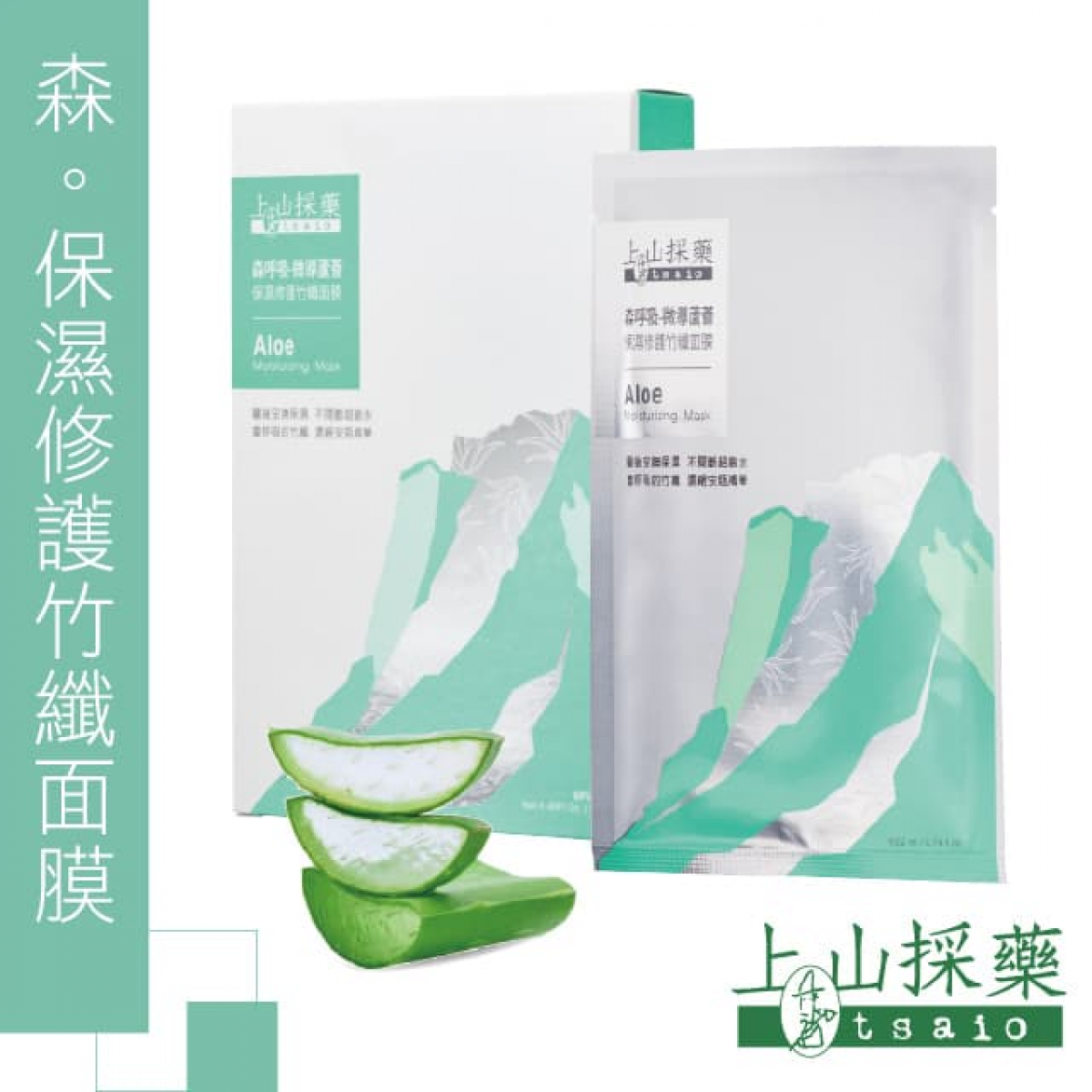 【tsaio上山采药】森呼吸-微导芦荟保湿修护竹纤面膜22ml(6入)