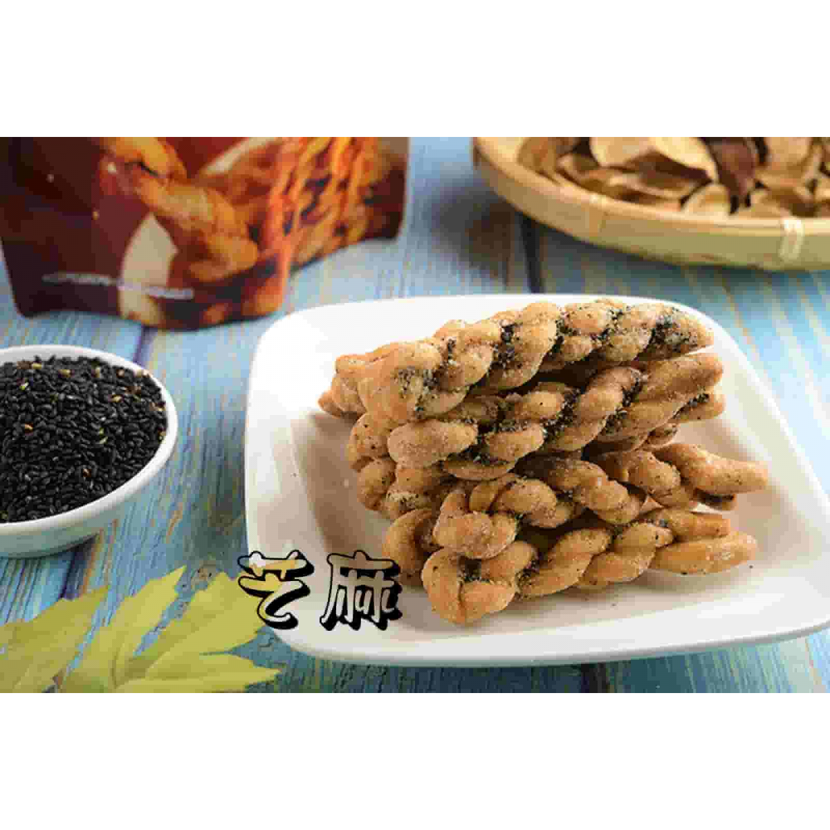 小琉球宝哥手作烘炸麻花卷-芝麻