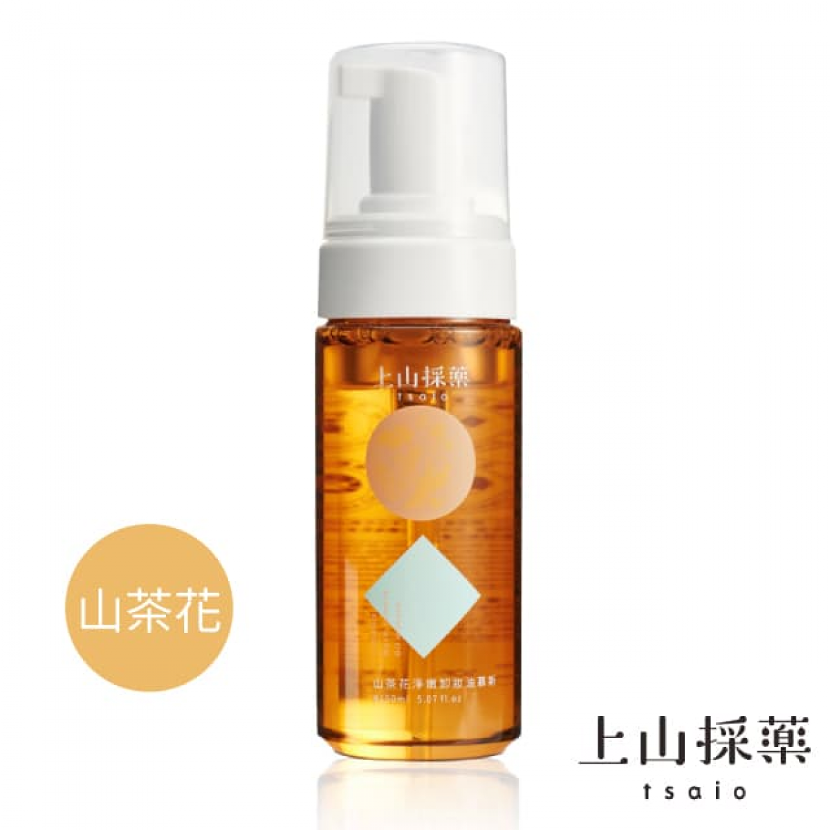 【tsaio上山采药】山茶花净嫩卸妆油慕斯150ml