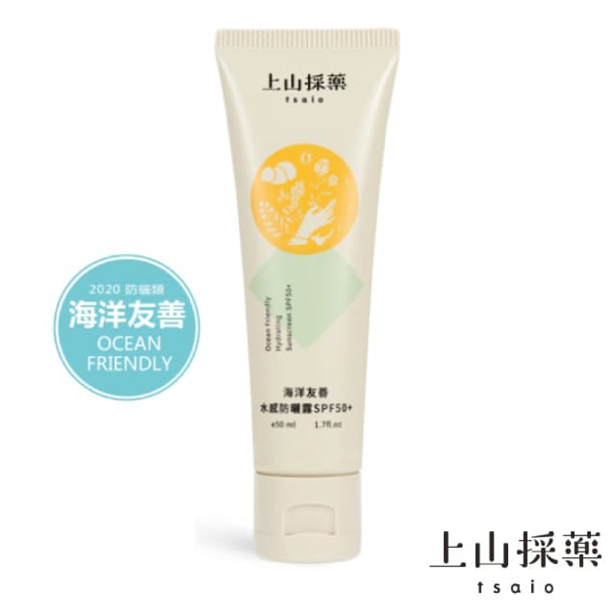 【tsaio上山采药】海洋友善水感防晒露SPF50+50ml