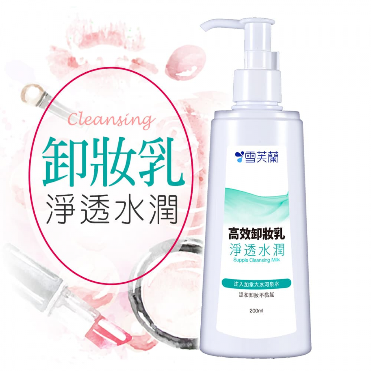 【雪芙兰】净透水润卸妆乳200ml