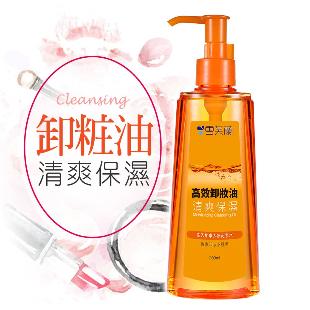【雪芙兰】清爽保湿卸妆油200ml