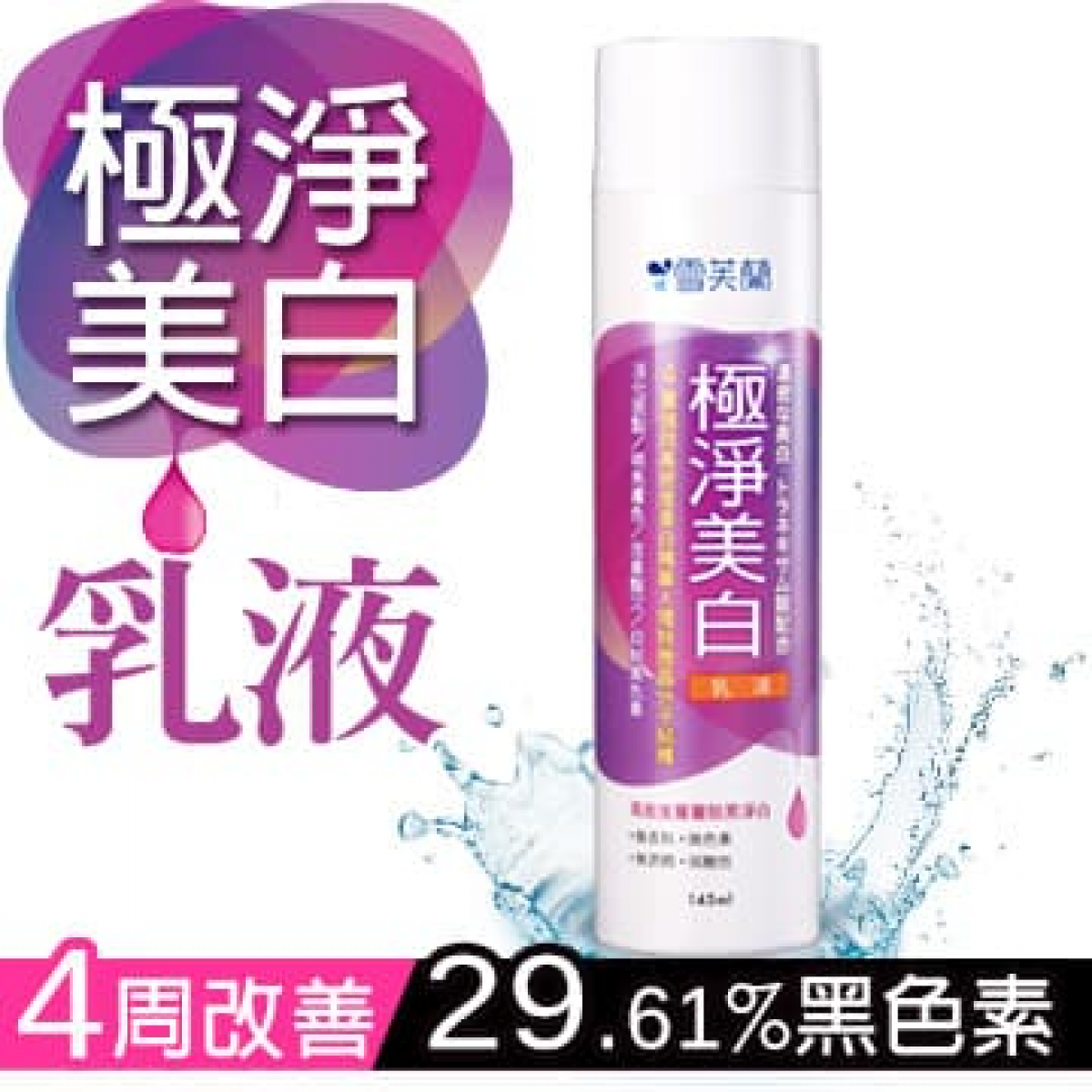 【雪芙兰】微晶《极净美白》乳液145ml