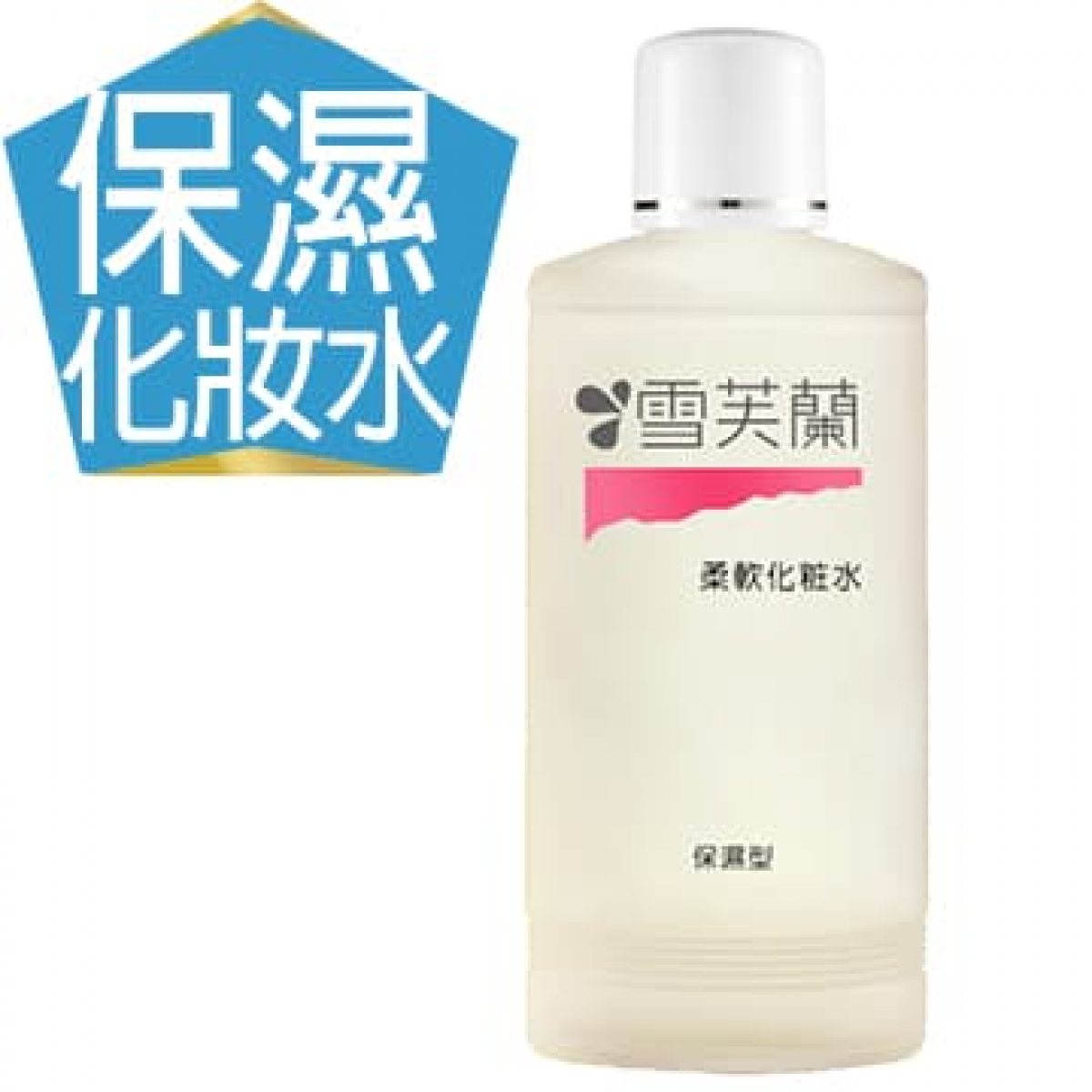 【雪芙兰】经典保养《柔软保湿》化妆水150ml