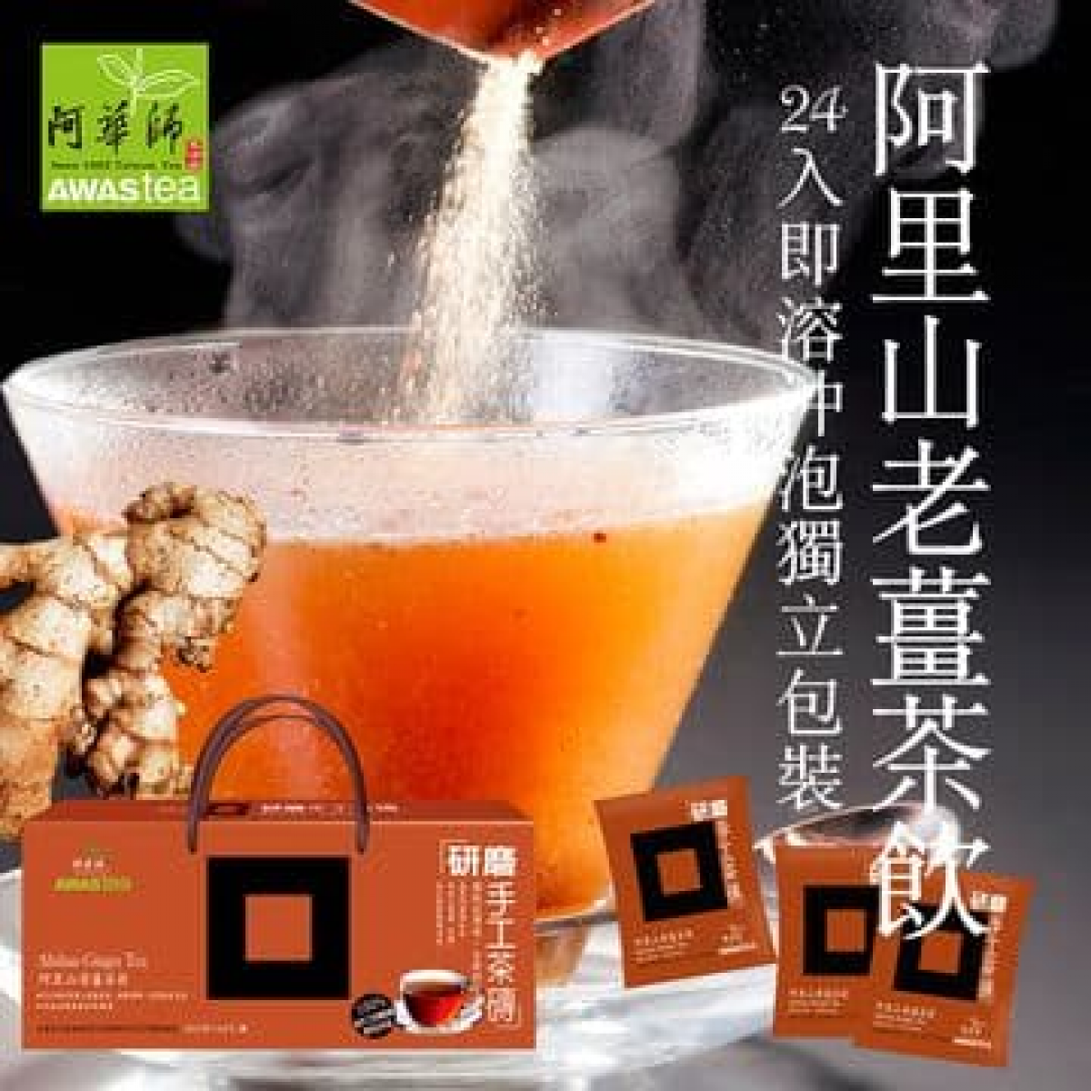 阿里山老姜茶饮˙研磨手工茶砖随身包量贩24包/盒