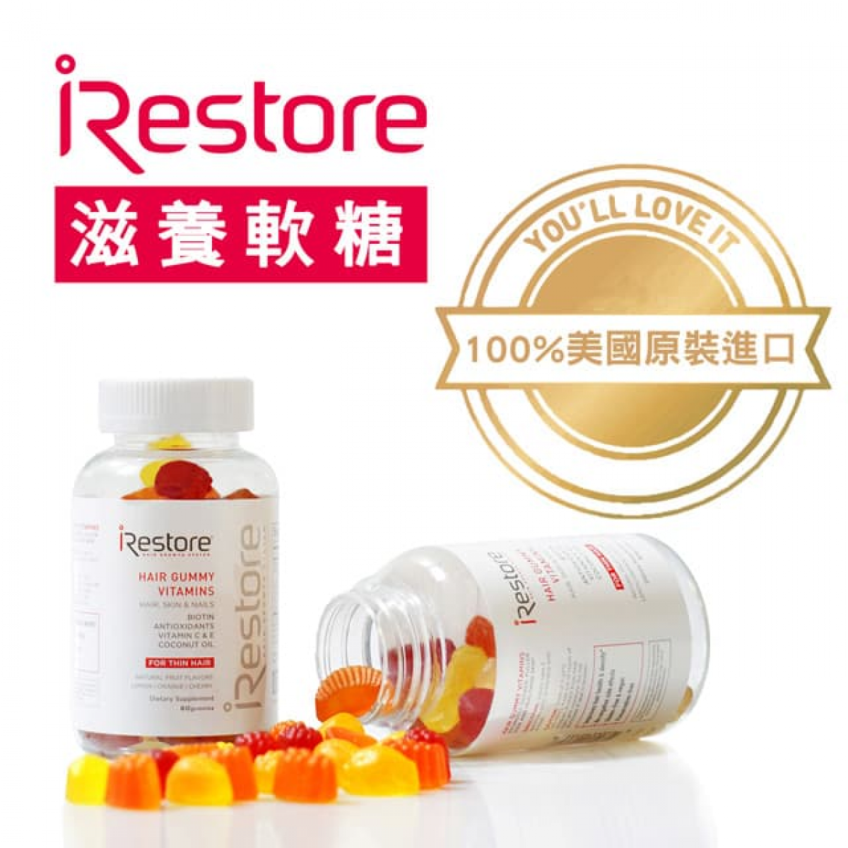 iRestore-生物素滋养软糖-(60颗/1瓶）