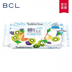 【BCL】Saborino早安面膜(美白型)28枚入(273ml)