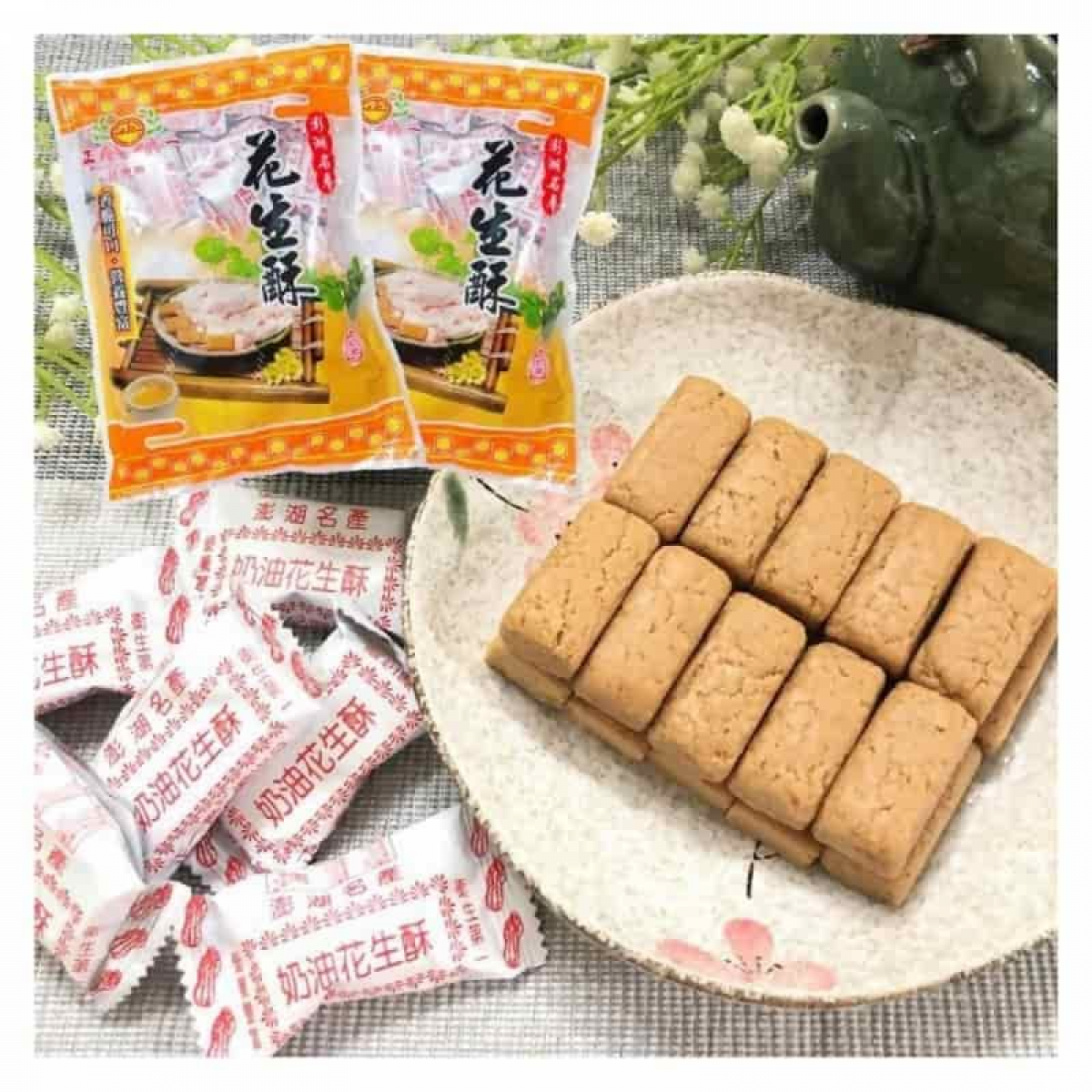 澎湖正一奶油花生酥