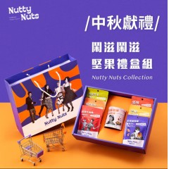 【Nutty Nuts闹滋闹滋】坚果礼盒组(附提袋)
