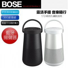 【BOSE】SoundLink Revolve+II 2 二代 蓝芽音响 蓝牙喇叭 保固一年(平输品)