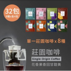 【JC咖啡】严选综合庄园滤挂32入(4包x8款;精品咖啡 氮气封存)