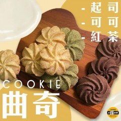 太禓食品-奶油曲奇饼干任选口味(原味起司+玉兰红茶+经典可可)经典X3盒