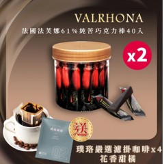 【VALRHONA】法芙娜頂級純苦61%巧克力棒x2組｜40入裝｜開元食品｜璞珞咖啡(160公克/罐《4公克x40入》